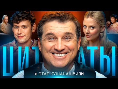 ЦИТАТЫ с Отаром Кушанашвили