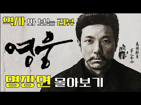 [영웅] 안중근 의사의 마지막 1년을 다룬 역사영화 영웅