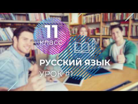 ЕГЭ. Русский язык. #Урок1. Информационная обработка письменных текстов различных стилей и жанров