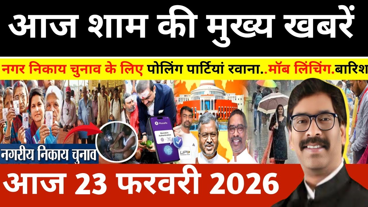संध्या 23 फरवरी 2026 झारखण्ड की ताजा खबर l Today Jharkhand News l Jharkhand news 