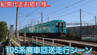 105系廃車回送走行シーン