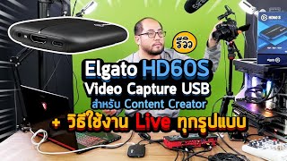 Review Elgato HD60S รีวิว Video Capture USB สำหรับ Content Creator + วิธีใช้งาน Live ทุกรูปแบบ