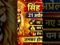#SinghRashi#LeoHoroscope#आज_का_राशिफल#21अप्रैल2026#RashifalToday#DailyHoroscope#HoroscopeHindi