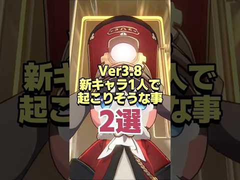 不気味!!Ver3.8新キャラ1人で起こりそうなこと2選 【崩壊スターレイル】