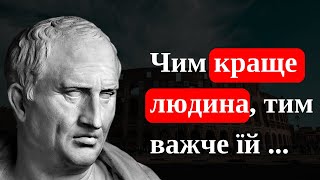 Марк Туллій Цицерон | Мудрі Слова Які Варто Почути | Цитати українською