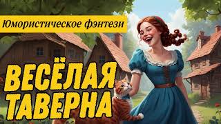 видео: ЮМОРИСТИЧЕСКОЕ ФЭНТЕЗИ: ВЕСЕЛАЯ ТАВЕРНА картинка: ЮМОРИСТИЧЕСКОЕ ФЭНТЕЗИ: ВЕСЕЛАЯ ТАВЕРНА