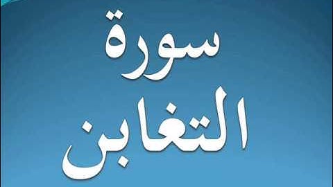 سورة التغابن كاملة عبد الرحمن السديس 64