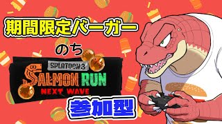 【期間限定ハンバーガーとサモラン参加型】食べてバイトして【Vtuber】