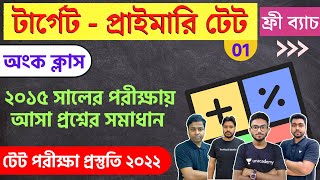 WB Primary TET 2022 Math Class - 1 | প্রাইমারি টেট অংক ক্লাস | primary tet previous year question