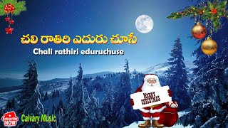 చలి రాతిరి ఎదురు చూసే..|Chali Raathiri Eduru Choose..|Telugu Christmas Songs | Calvary Music |