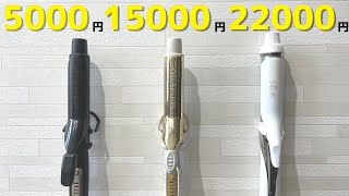 【価格別】おすすめカールアイロンを３つ比べてみた