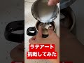 みんなもやってみてね！ラテアートに挑戦してみた！誰でも出来る！？