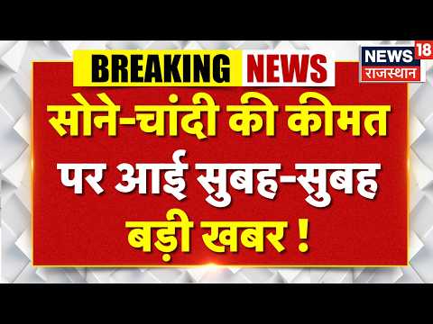 Gold Rate Update: सोने-चांदी की कीमत पर आई सुबह-सुबह बड़ी खबर ! | Gold Rate Today | Breaking News