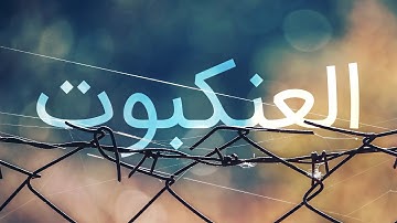 قرآن کریم - سوره عنکبوت با ترجمه فارسی گویا با صدای زیبای محمدصدیق منشاوی