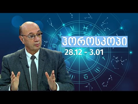 ასტროლოგოიური პროგნოზი 28 დეკემბერი - 3 იანვარი, ჰოროსკოპი ,  მიხეილ ცაგარელი