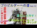vol.12 汚す ウェザリング HGUC RGM-79D ジム 寒冷地仕様 ガンプラ プロビルダーへの道