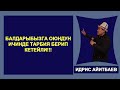 ИДРИС АЙИТБАЕВ "БАЛДАРЫБЫЗГА ОЮНДУН ИЧИНДЕ ТАРБИЯ БЕРИПКЕТЕЙЛИ!!!"