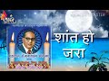 6 December mahaparinirvan song jay bhim 2017