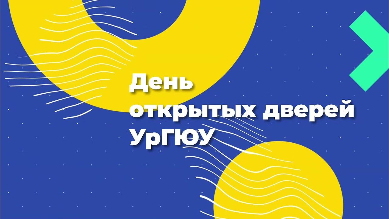 Открытая дверь 2021