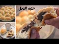 خليه النحل بيضاء زي الثلج هشه زي القطنه وبنصف كوب زيت فقط بحشوه الشوكولاته الدايبه 