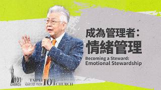【寇紹恩牧師】《成為管理者：情緒管理 》
