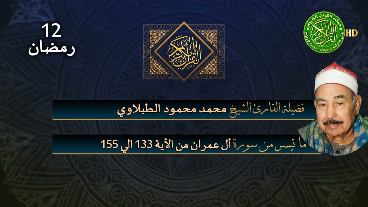 تلاوة رهيبه لاتوصف - الشيخ محمد محمود الطبلاوي - سورة آل عمران نادره لأول مره