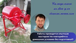 видео: Изготовление колес для самодельной бетономешалки картинка: Изготовление колес для самодельной бетономешалки