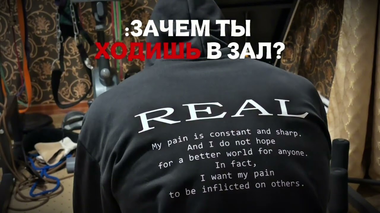 Зачем ты ходишь в зал?