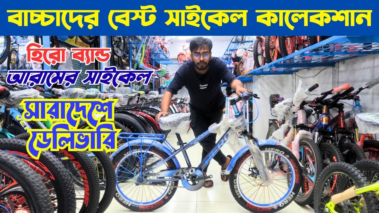 বাচ্চাদের বেস্ট সাইকেল কালেকশান | Best Gear, Non-Gear, Classic & Fat Bikes in Bangladesh
