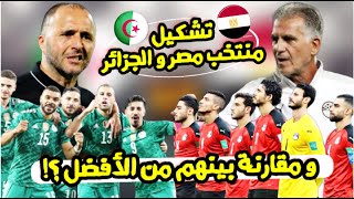 تشكيل منتخب مصر و الجزائر في كأس العرب | مقارنة بين لاعيبة مصر والجزائر 🔥