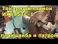 ИЖ 95ТС-1 (1И611) Планшайба и патрон