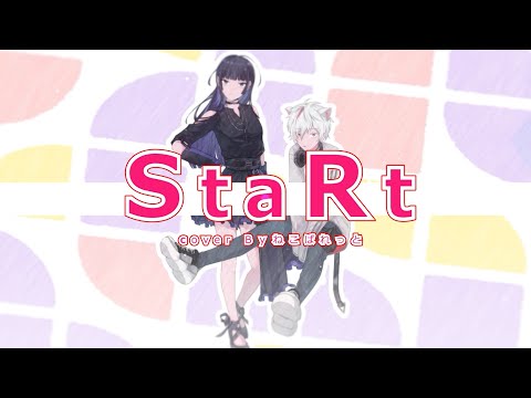 【初投稿】StaRt/Mrs. GREEN APPLE 歌ってみた ねこぱれっと