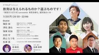 教育は与えられるものか？選ぶものです！ ー教育ガラガラポンpresents 教育多様化、選択肢のいま　TMJP_School 第21回