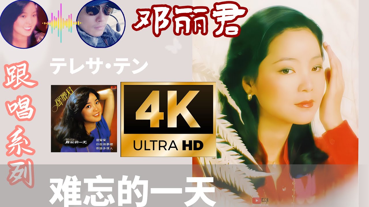 4K 跟唱系列邓丽君难忘的一天難忘的一天鄧麗君Teresa Teng テレサ