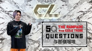 50 Questions for THE RAMPAGE 〜与那嶺瑠唯〜