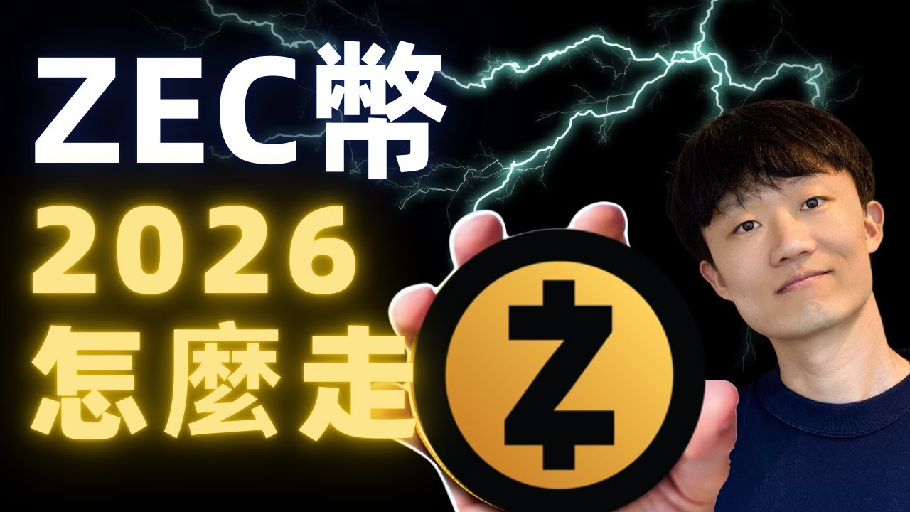 ZEC代幣，暴涨16倍之后，接下来怎么走？（Not financial advice.） - YouTube