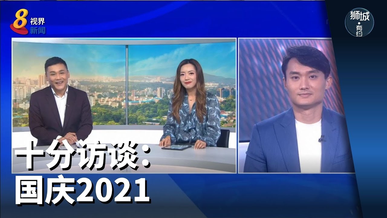 狮城有约 十分访谈 国庆2021 Youtube