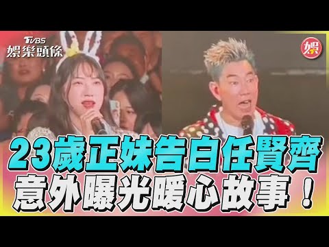 23歲正妹告白任賢齊　意外曝光暖心故事！｜TVBS娛樂頭條@TVBSNEWS01