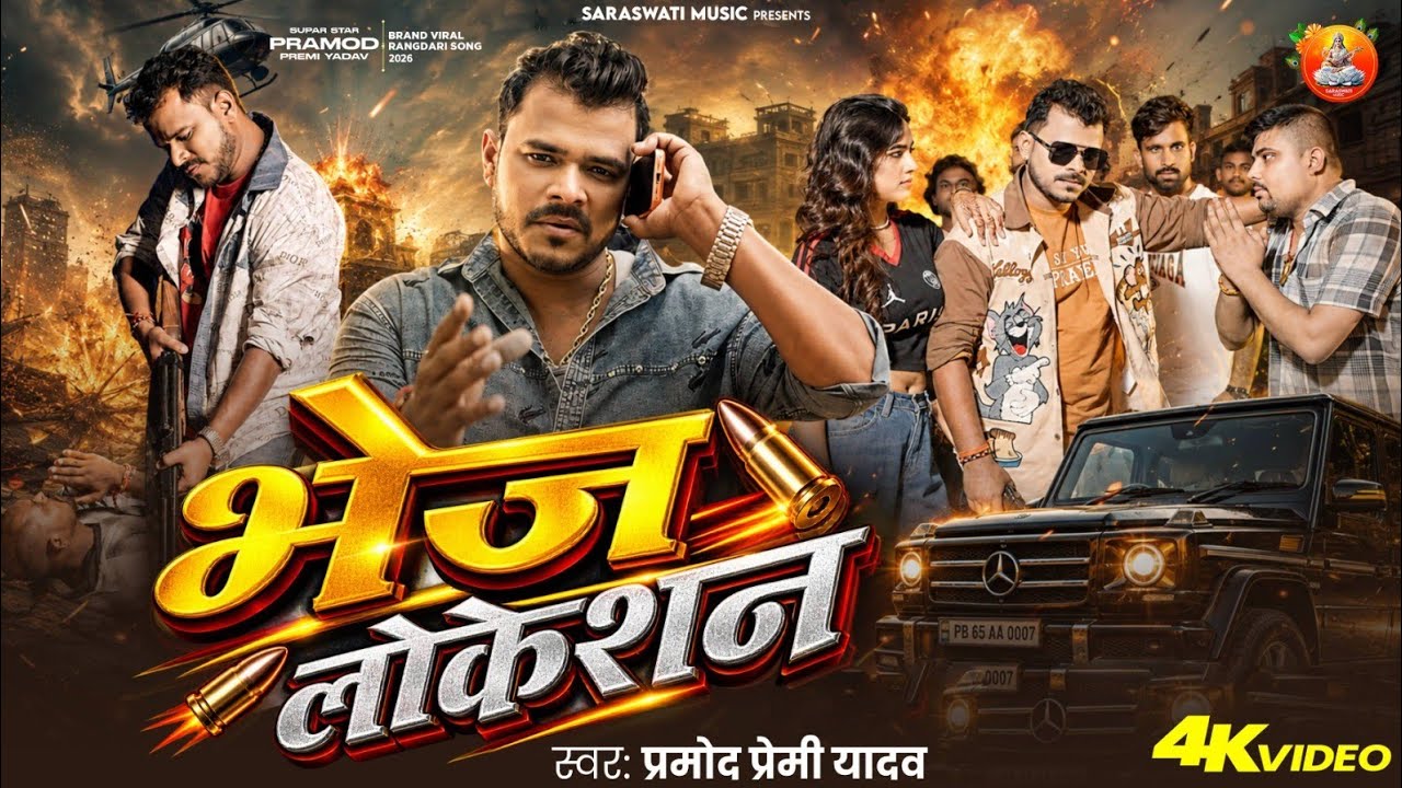 #Video - भेज लोकेशन - #Pramod Premi Yadav - Bhej Location - New Bhojpuri Song 2026 #Rangdari Special