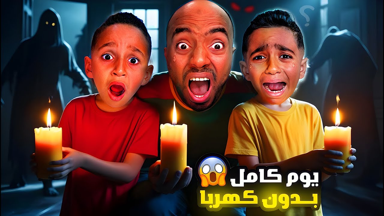 عشنا ليلة كاملة بدون كهرباء😱ادم واياد خافوا كتير من العتمة 😭 شخص مرعب بالبيت (رحنا فيها💔)