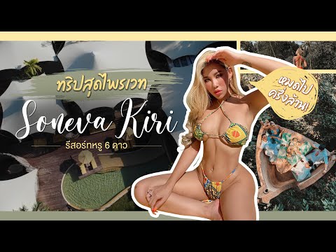 [EP.5] ทริปสุดไพรเวท | Soneva Kiri | รีสอร์ทหรู 6 ดาว หมดไปครึ่งล้าน