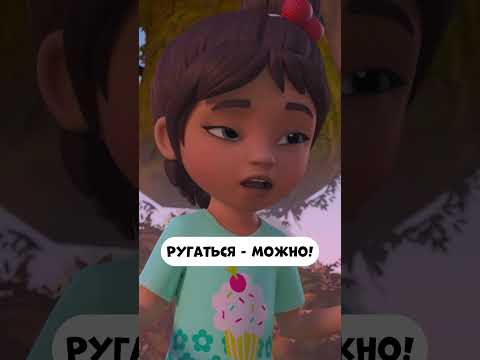 Можно ругаться, только не драться! #мираигоша #мультик #промируигошу #мирилка #мультики #друзья