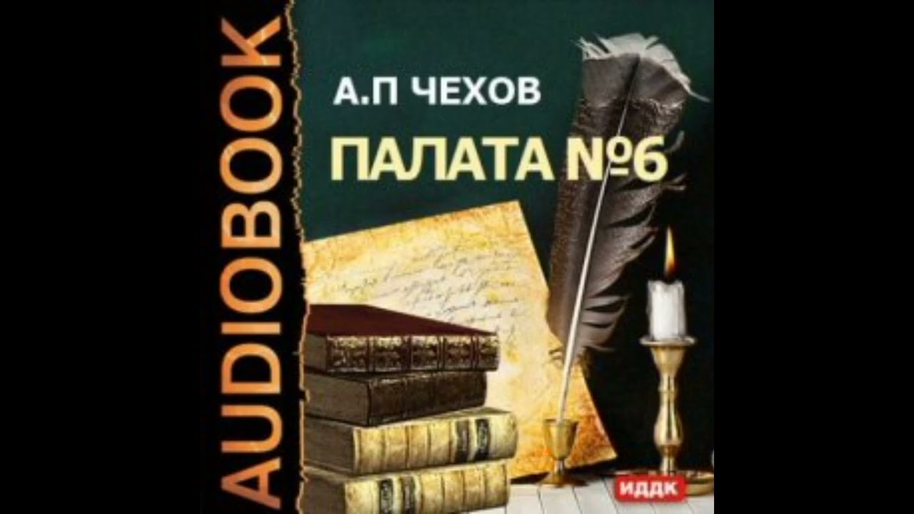 А П  Чехов – Палата № 6 Игорь Дмитриев