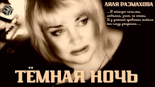 Ляля Размахова - «Тёмная Ночь»