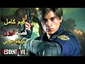 تختيم لعبة Resident Evil 2 Remake Leon Story 4K PS5 قصة ليون مترجم عربي قيم كامل