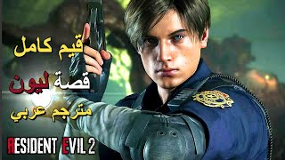 تختيم لعبة : Resident Evil 2 Remake - Leon Story 4K PS5 / قصة ليون / مترجم عربي / قيم كامل