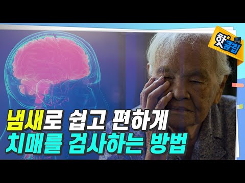 냄새로 치매를 검사하는 후각 선별 치매 검사기 [#핫클립] / YTN 사이언스