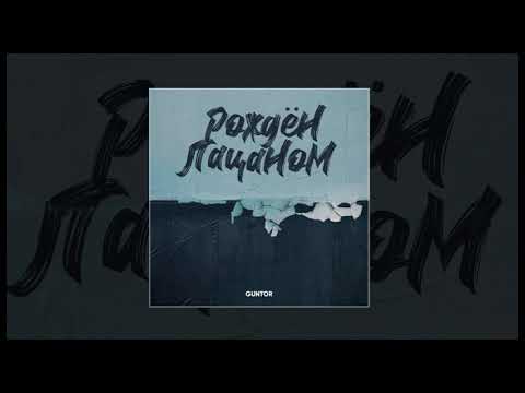 Guntor - Рождён Пацаном (Официальная премьера трека)