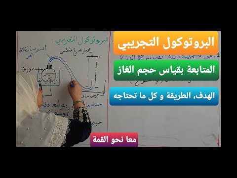 بكالوريا فيزياء الوحدة المتابعة الزمنية بقياس حجم العاز