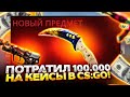 100.000 НА КЕЙСЫ в CS GO! Спасибо Габен! (Цель - нож у Габена)